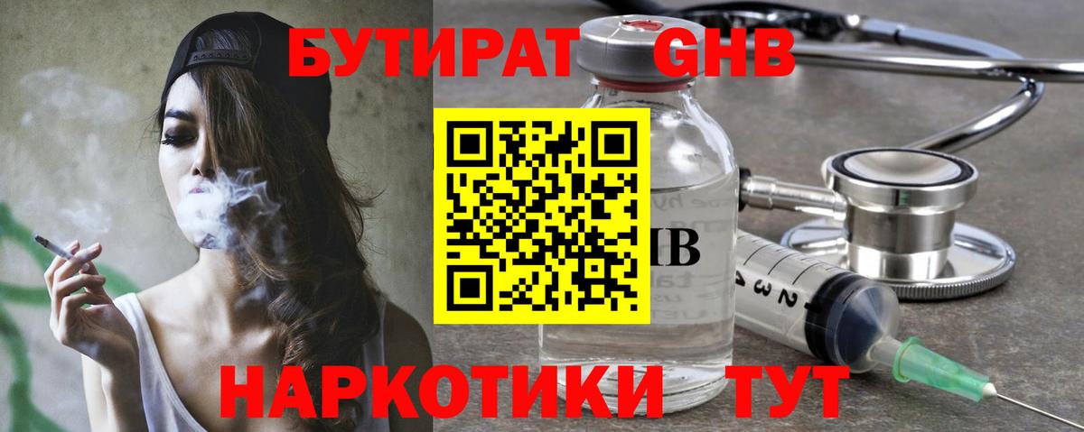 БУТИРАТ GHB Кириши